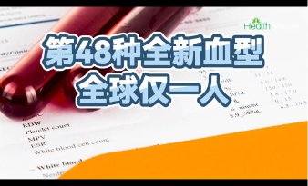 第48种全新血型，目前全球仅一人
