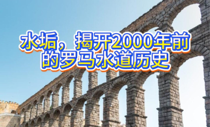 水垢，揭开2000年前的罗马水道历史