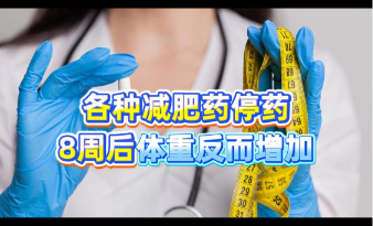 各种减肥药停药8周后体重反而增加